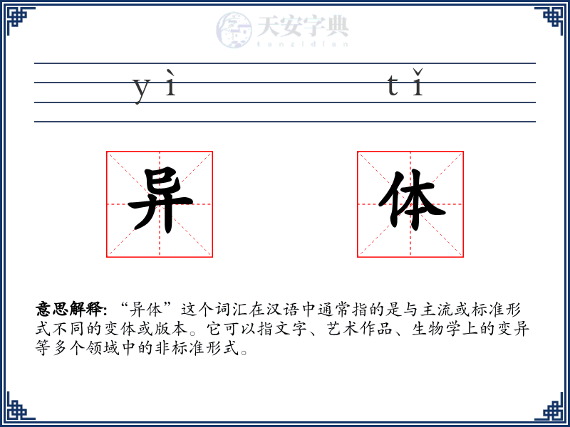 异体