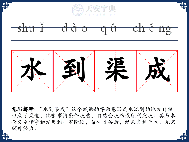 水到渠成