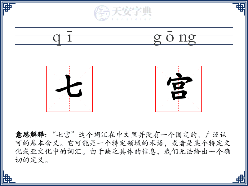 七宫