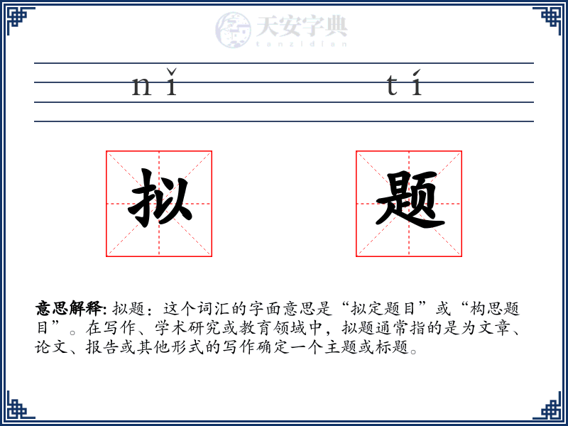 拟题