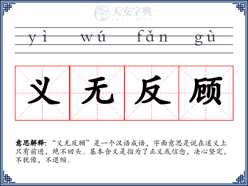 义无反顾