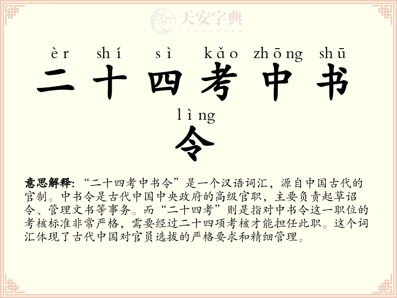 二十四考中书令