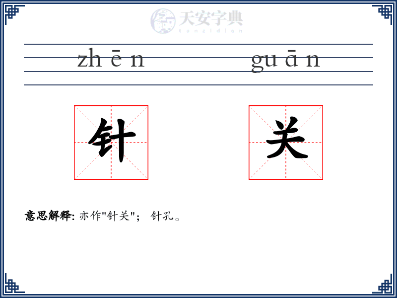 针关