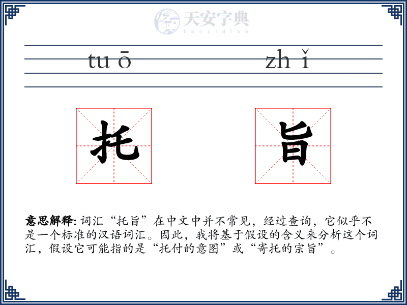 托旨