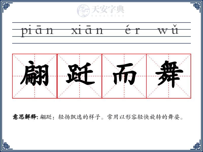 翩跹而舞