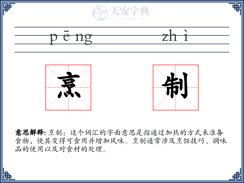 烹制