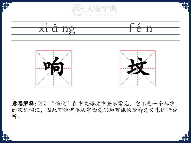 响坟