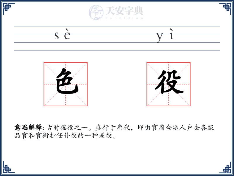 色役
