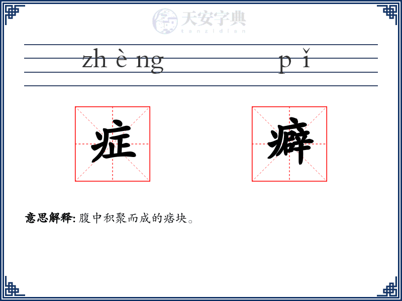 症癖