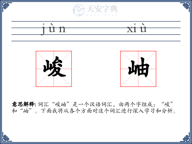 峻岫