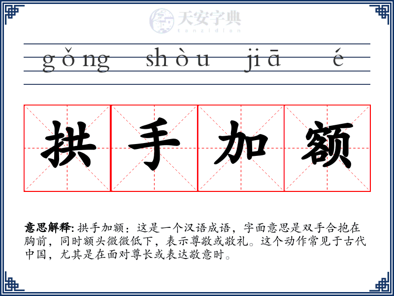 拱手加额