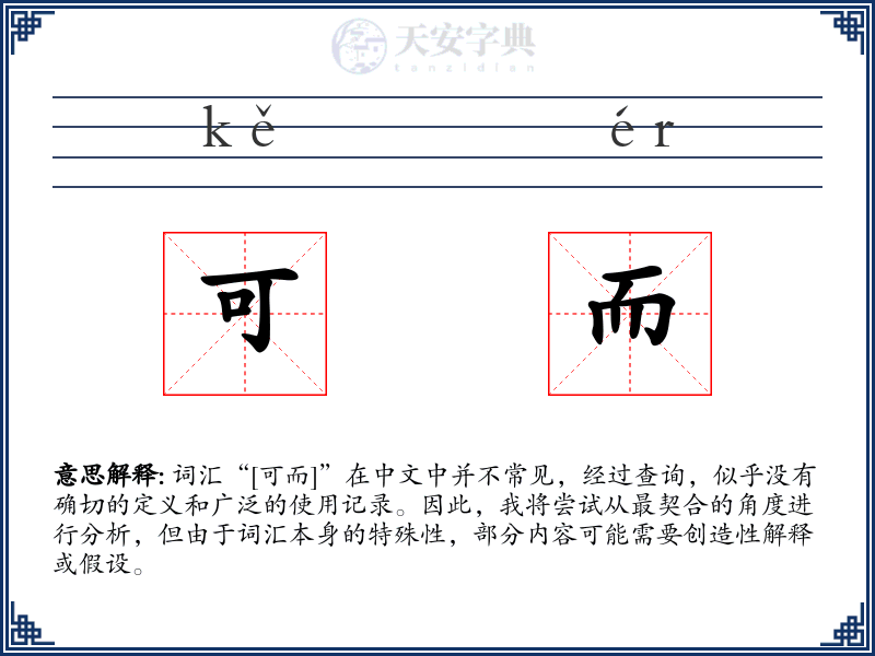 可而