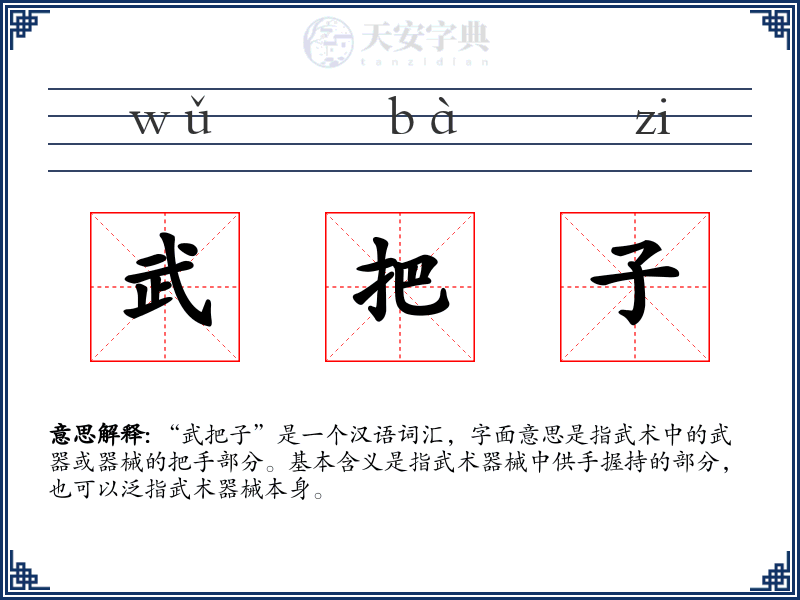 武把子