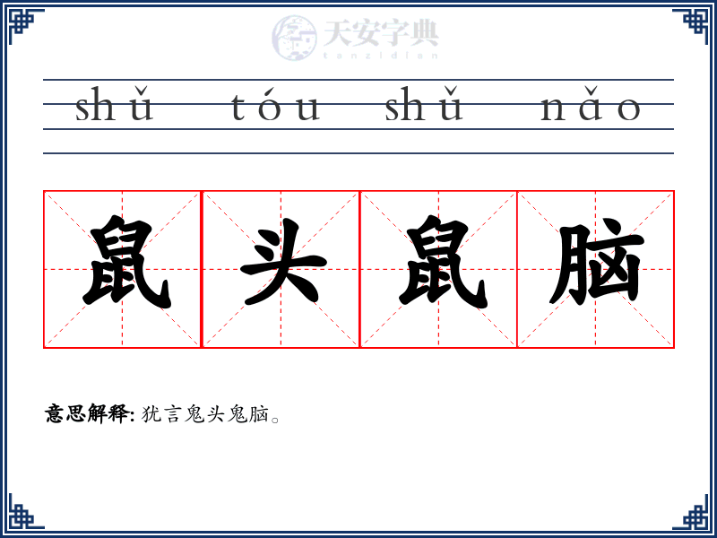 鼠头鼠脑
