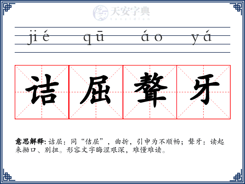 诘屈聱牙