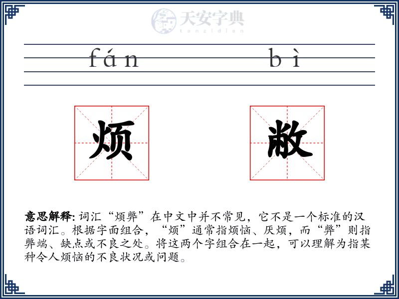 烦敝