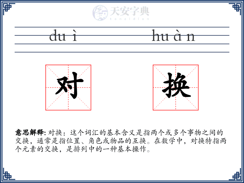 对换