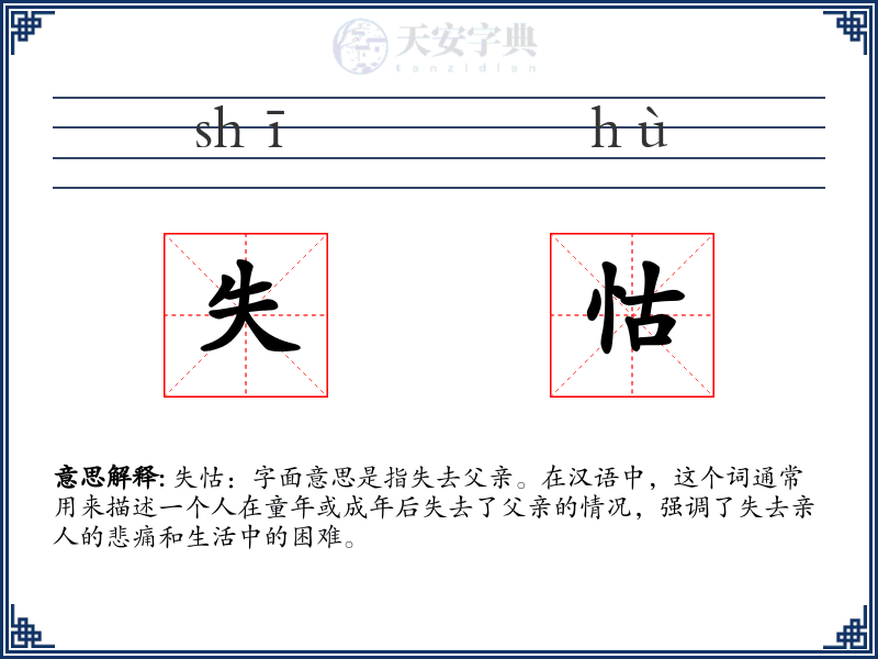 失怙