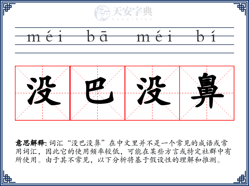 没巴没鼻
