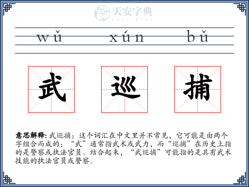 武巡捕