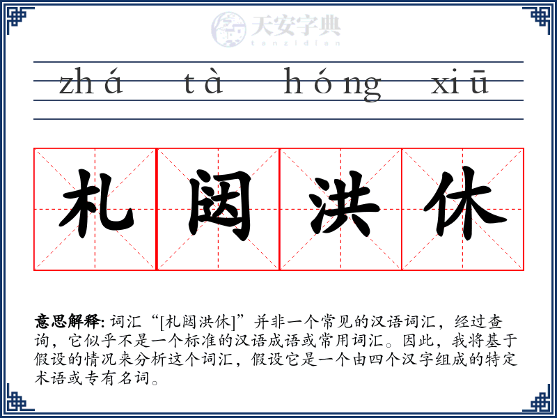 札闼洪休
