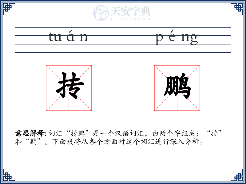 抟鹏