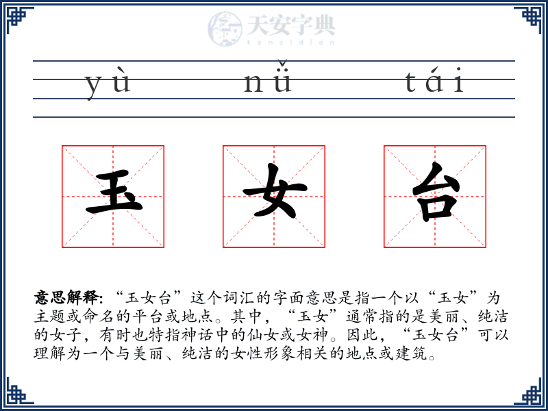 玉女台