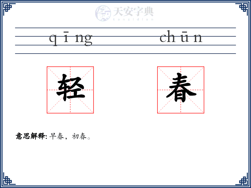 轻春