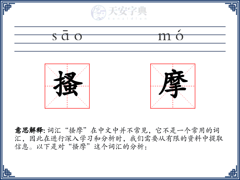 搔摩