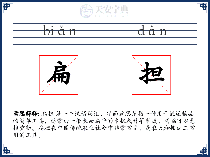 扁担