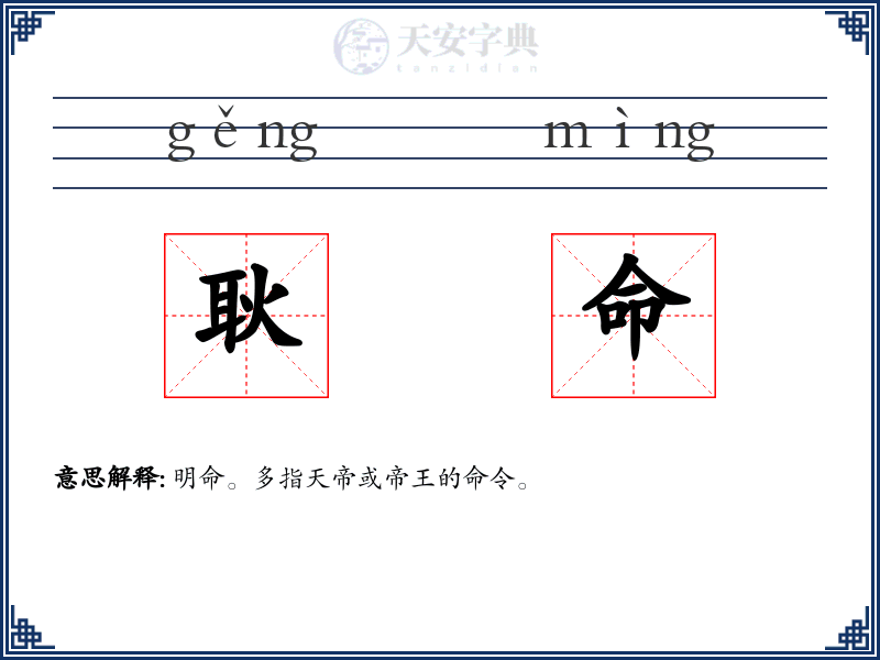 耿命