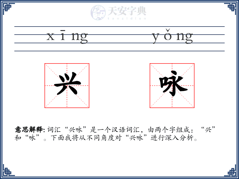 兴咏