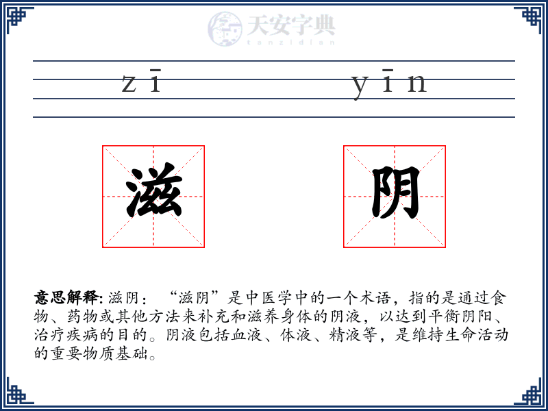 滋阴