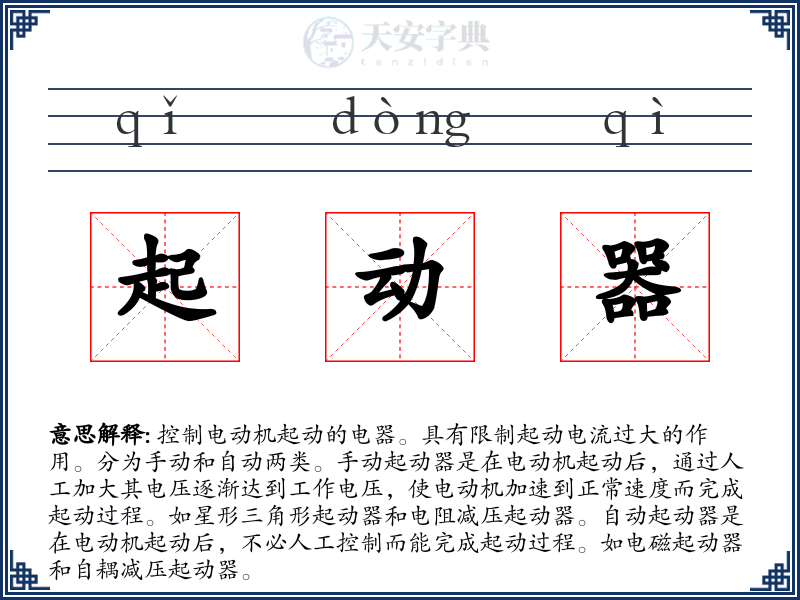 起动器