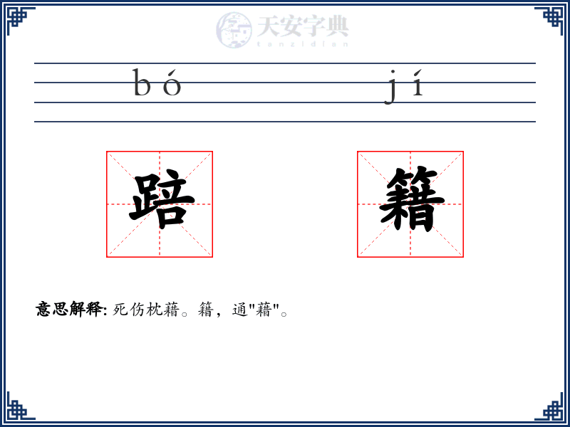 踣籍