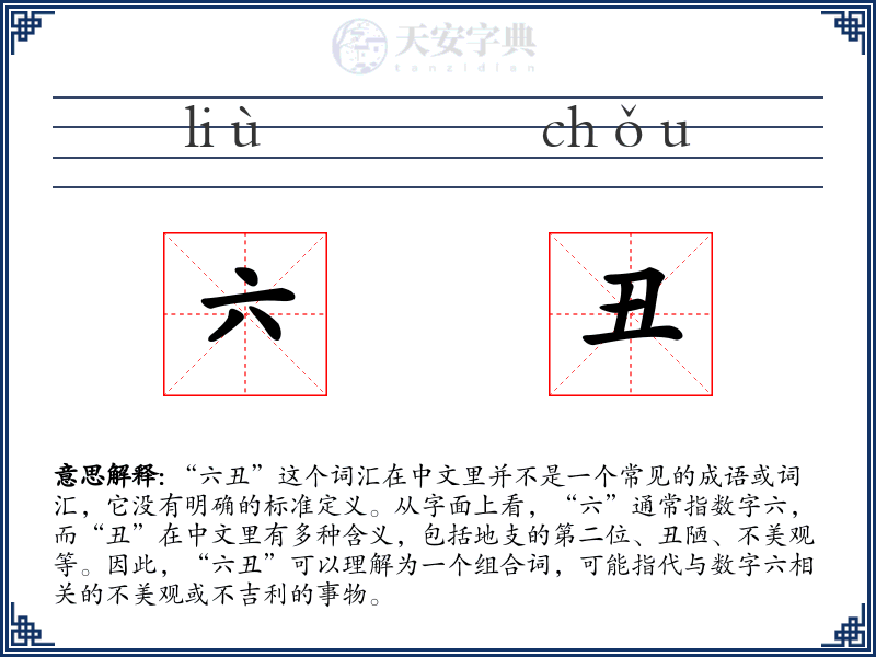 六丑