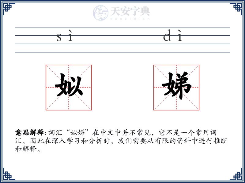 姒娣