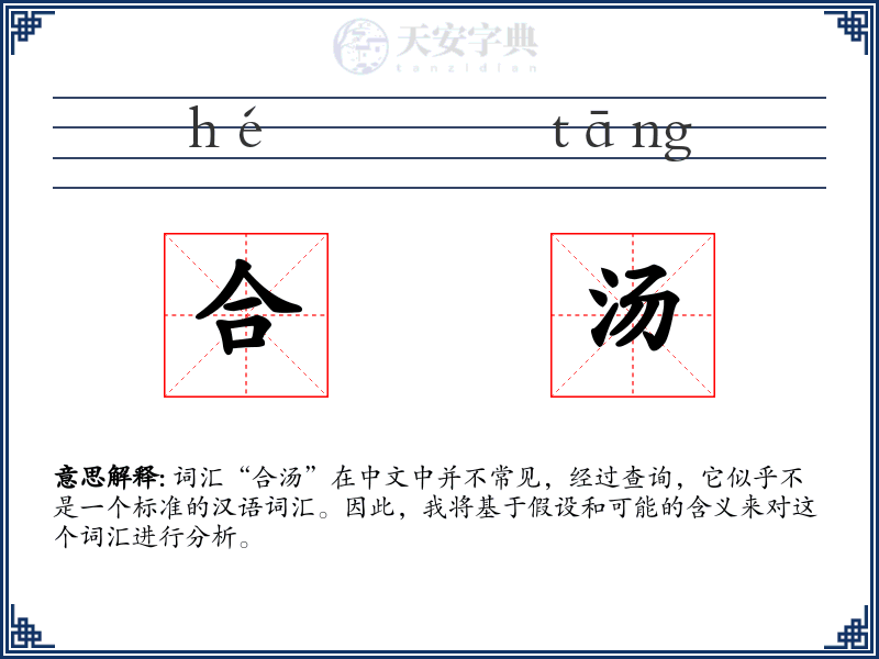 合汤