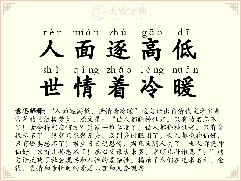 人面逐高低，世情着冷暖