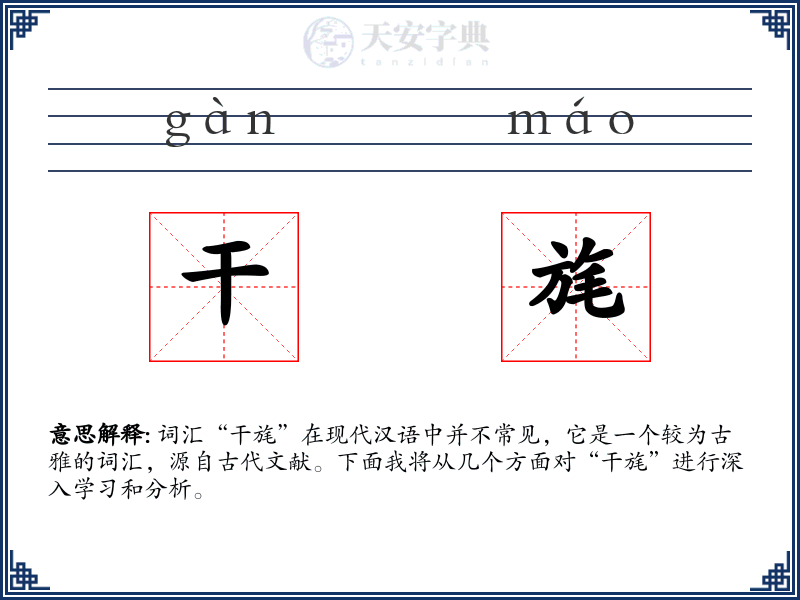 干旄