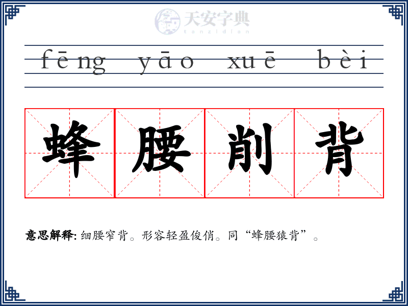 蜂腰削背