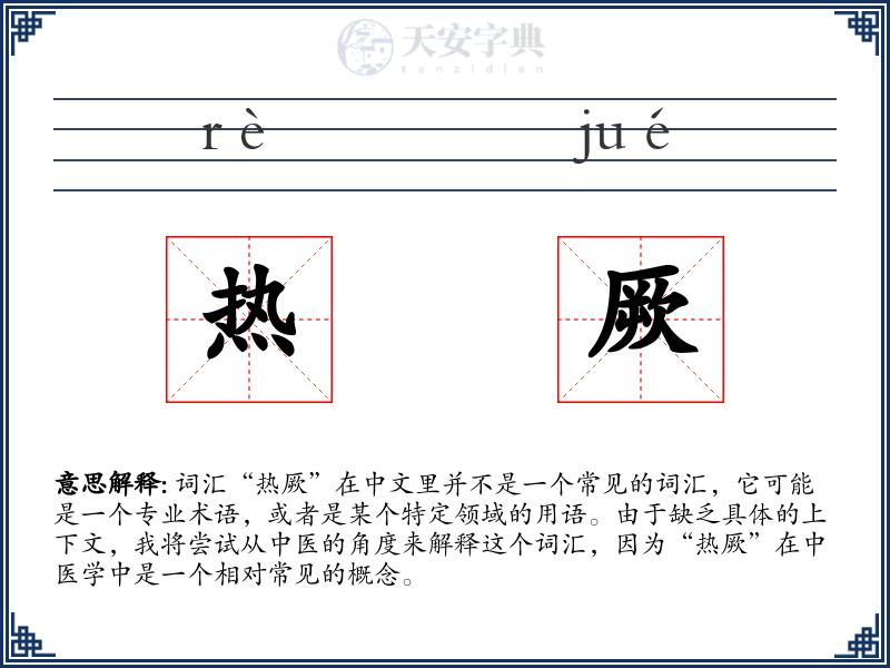 热厥