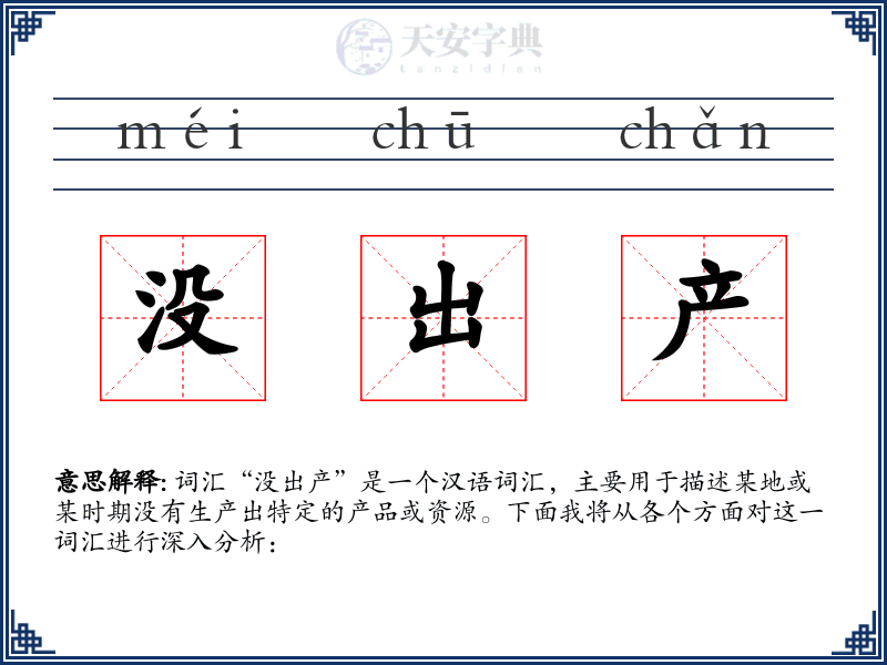 没出产