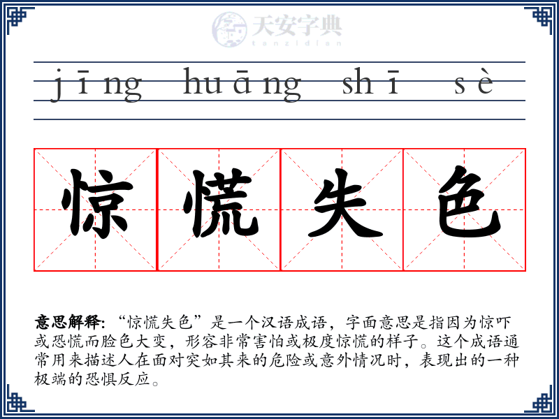 惊慌失色