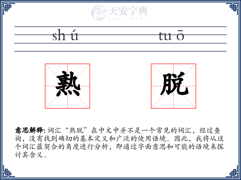 熟脱