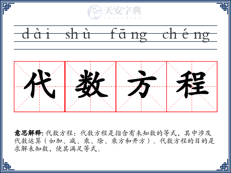 代数方程
