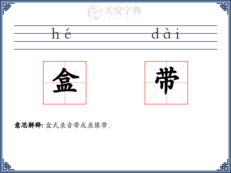 盒带