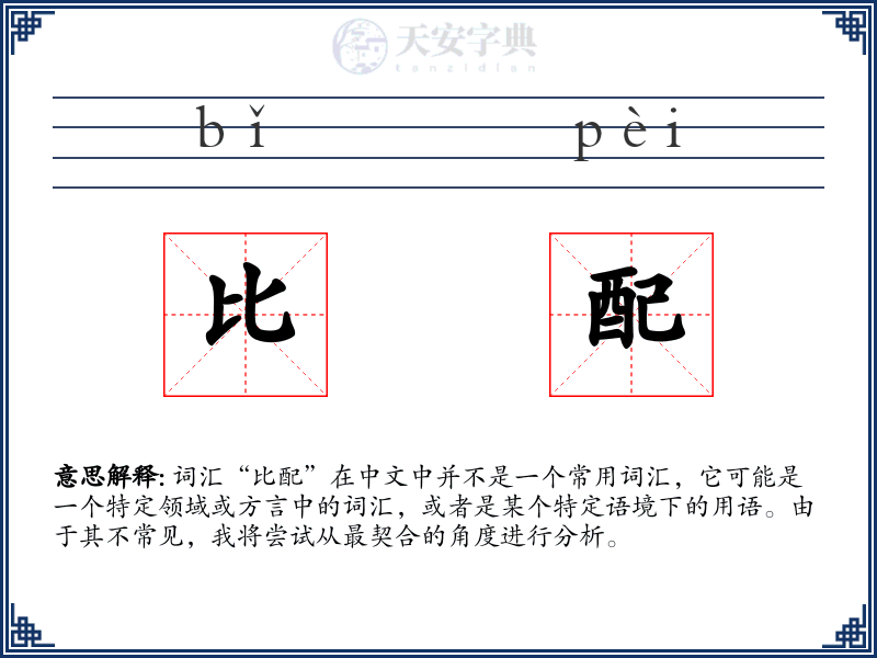比配