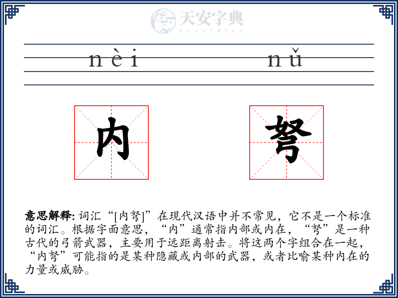 内弩