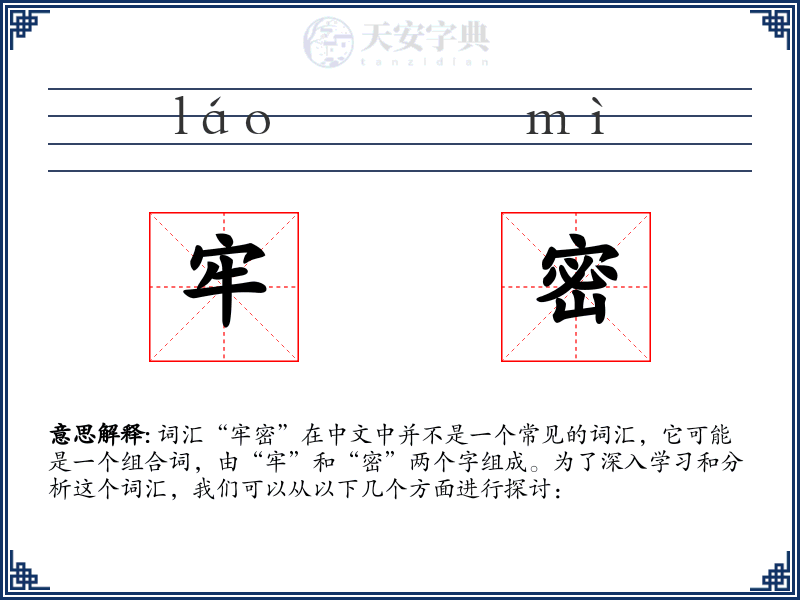 牢密